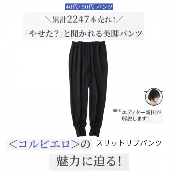 【40代・50代 パンツ】累計2247本売れ！「やせた？」と聞かれる美脚パンツ＜コルピエロ＞の魅力に迫る！エディター新田が解説します！