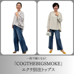 <span class="title">ゆとりがありながらも品よく見える「COGTHEBIGSMOKE」の別注トップスをエクラ 華組・チームJマダムの着こなしでご紹介♪【50代 トップス】</span>