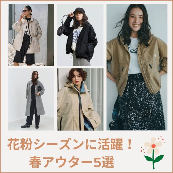 ＼花粉シーズンに活躍！／おしゃれに対策できる、春アウター5選【3月これ買い】