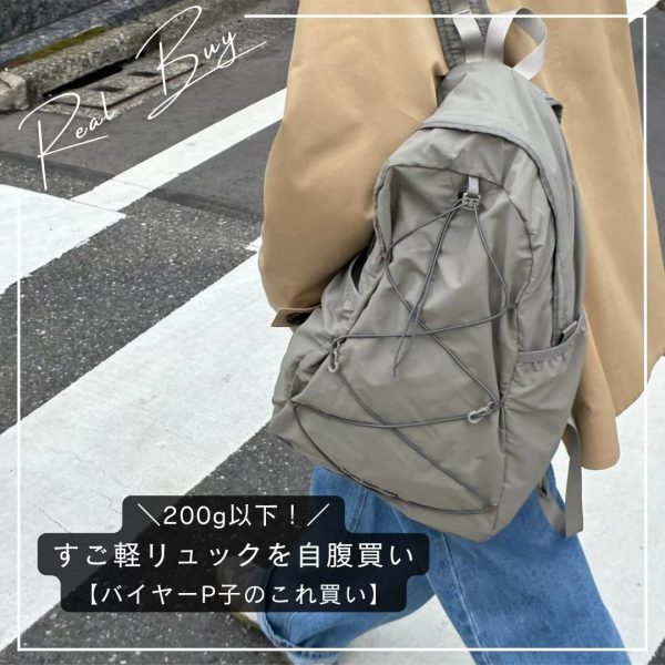 ＼200g以下！／すご軽リュックを自腹買い！【バイヤーP子のこれ買い】