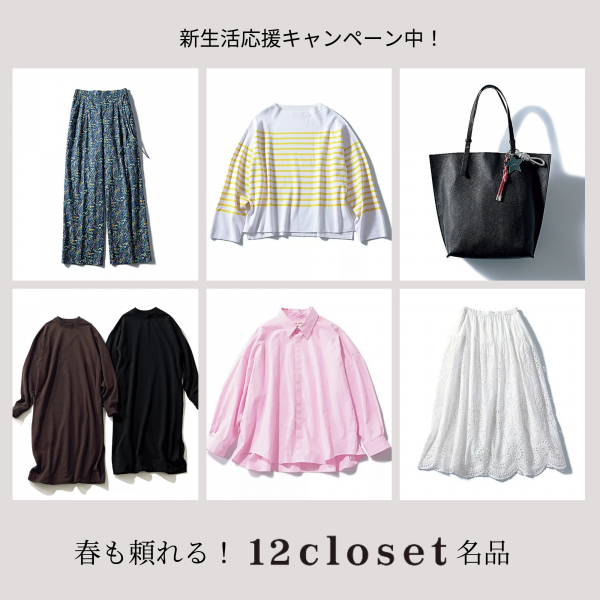 【1,000円OFFクーポン配布中】春も頼れる「12closet」名品10選 #LEEマルシェ