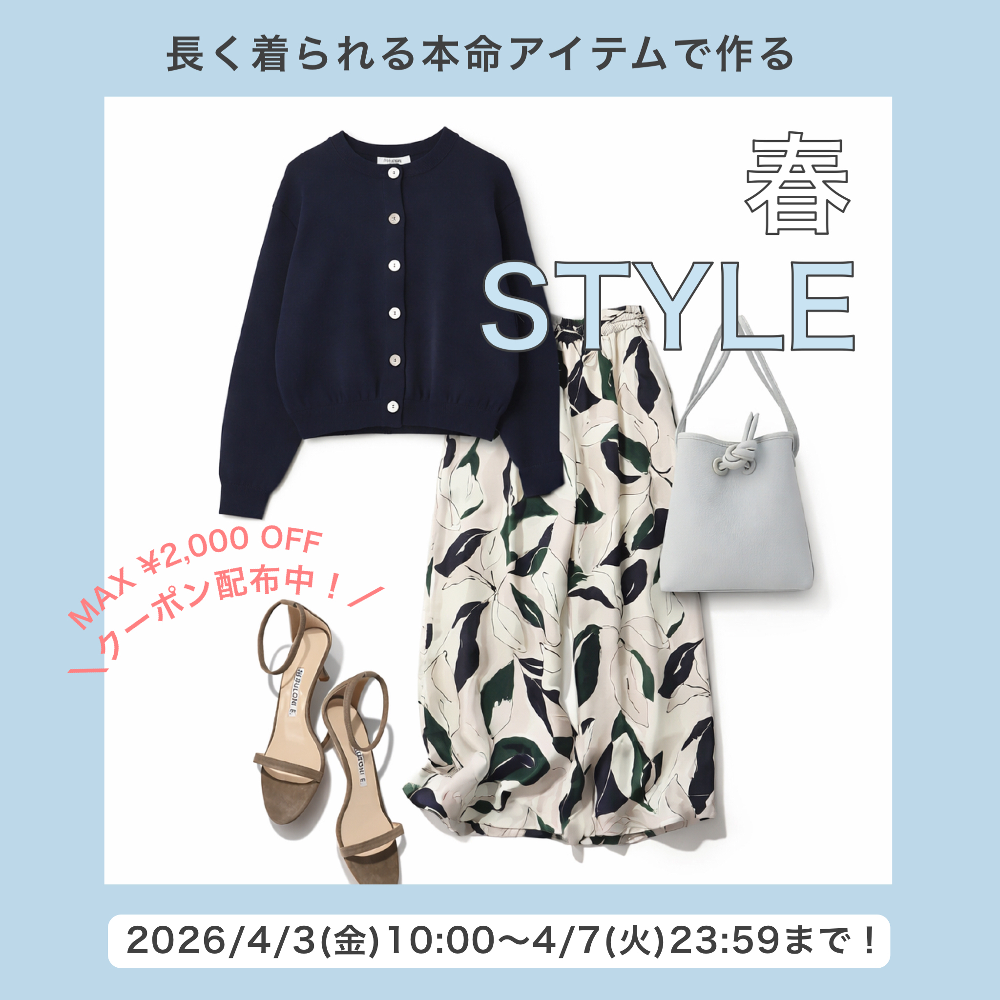 【5日間限定】MAX 2,000円OFFクーポンプレゼント中！ 長く着られる本命アイテムで作る春STYLE♪
