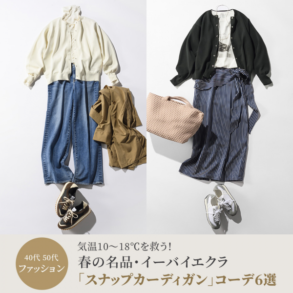 【40代 50代 ファッション】気温10〜18℃を救う！春の名品・イーバイエクラ「スナップカーディガン」コーデ6選