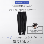 <span class="title">【40代・50代 パンツ】累計2247本売れ！「やせた？」と聞かれる美脚パンツ＜コルピエロ＞の魅力に迫る！</span>