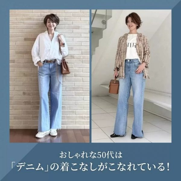【50代 ファッション】おしゃれな50代は「デニム」の着こなしがこなれている！
