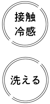 接触冷感 洗える