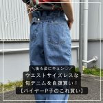 <span class="title">＼後ろ姿にキュン♡／ウエストサイズレスな旬デニムを自腹買い！【バイヤーP子のこれ買い】</span>