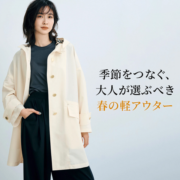  季節をつなぐ、大人が選ぶべき春の軽アウター