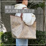 <span class="title">大人の”推し活バッグ”はこれ！ 品良く、しっかり入るもの厳選♡</span>