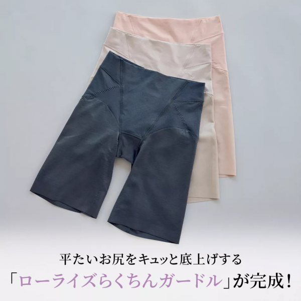 平たいお尻をキュッと底上げする「ローライズらくちんガードル」が完成！