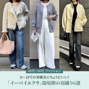 【40代・50代 ファッション】8〜18℃の寒暖差にちょうどいい！ 「イーバイエクラ」端境期のおすすめ羽織り6選