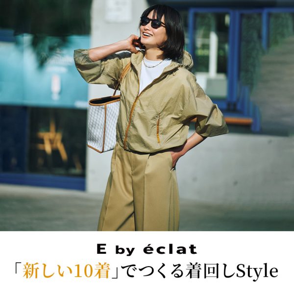 E by éclat「新しい10着」でつくる着回しStyle