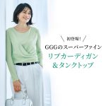 <span class="title">【40代・50代 ファッション 】初登場！GGGのスーパーファインリブカーディガン＆タンクトップéclat premium 2026年5月号特集</span>