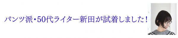 【40代・50代 パンツ】累計2247本売れ！「やせた？」と聞かれる美脚パンツ＜コルピエロ＞の魅力に迫る！