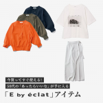<span class="title">今買ってすぐ使える！40代・50代の「あったらいいな」が手に入る「E by eclat」アイテム</span>