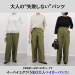 <span class="title">【骨格別×40代・50代コーデ】“失敗しない”パンツ！イーバイエクラ「NEO大人ベイカーパンツ」</span>