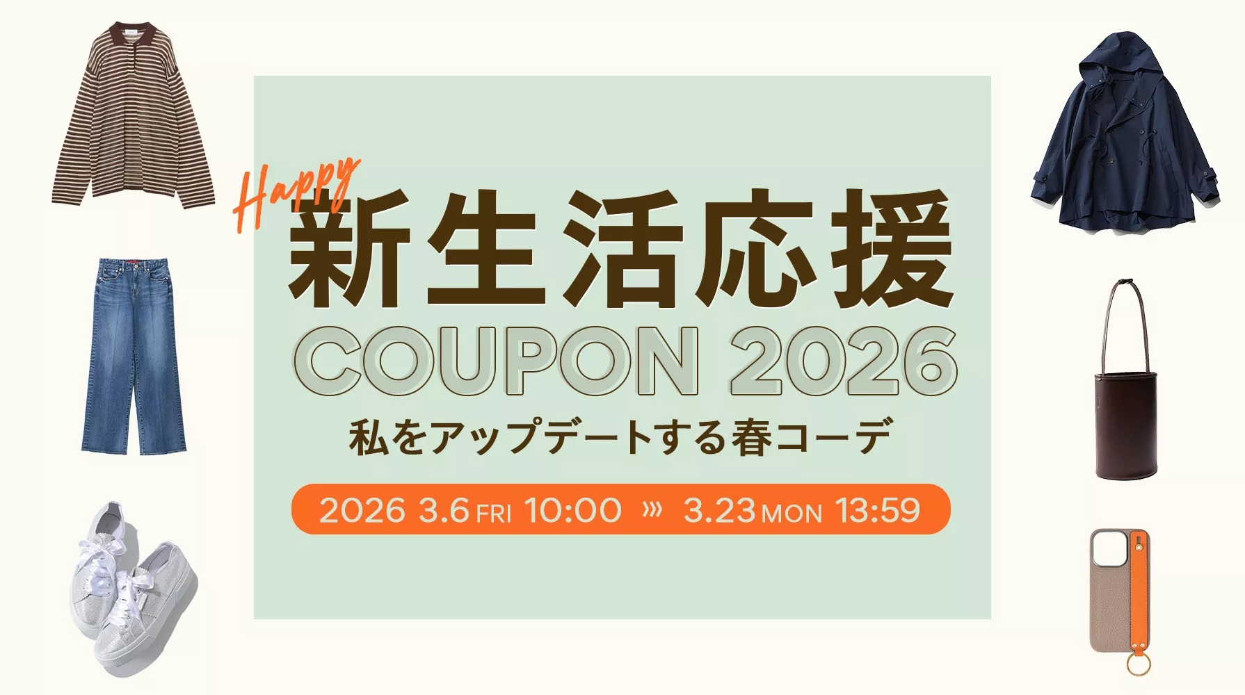 ＼1,000円OFFクーポン配布中／ HAPPY新生活応援キャンペーン開催！クーポン使用期限は3/23(月)13:59まで！