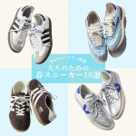 <span class="title">通勤も休日も、コーデを更新するならこれ！大人の春スニーカー10選【40代ファッション】</span>