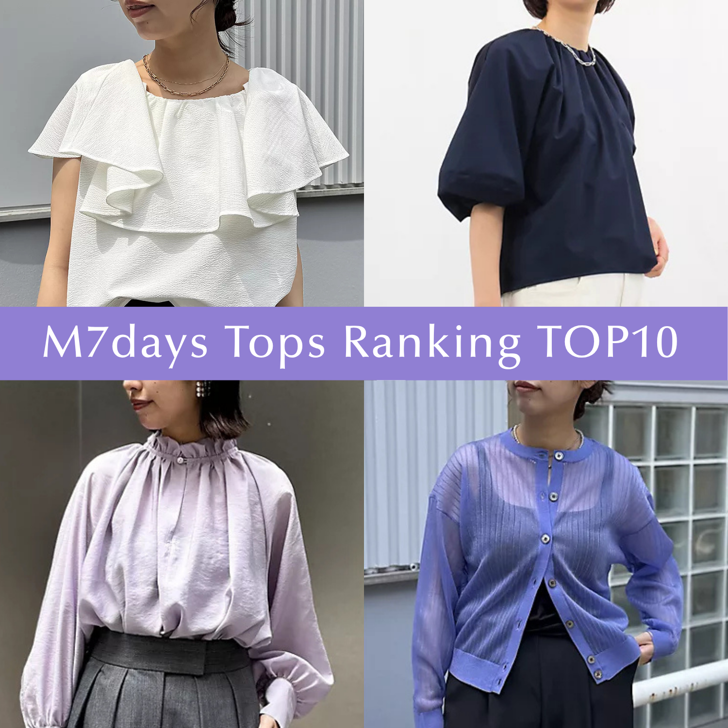 今、40代に売れている！一枚で着映えるM7days「トップス人気ランキングTOP10」