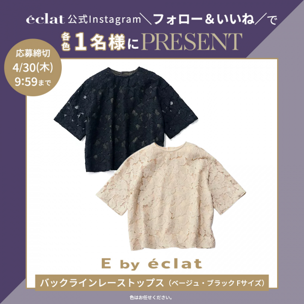 【Instagramフォロー＆いいねでプレゼント】E by eclat バックラインレーストップス各色1名様にプレゼント！
