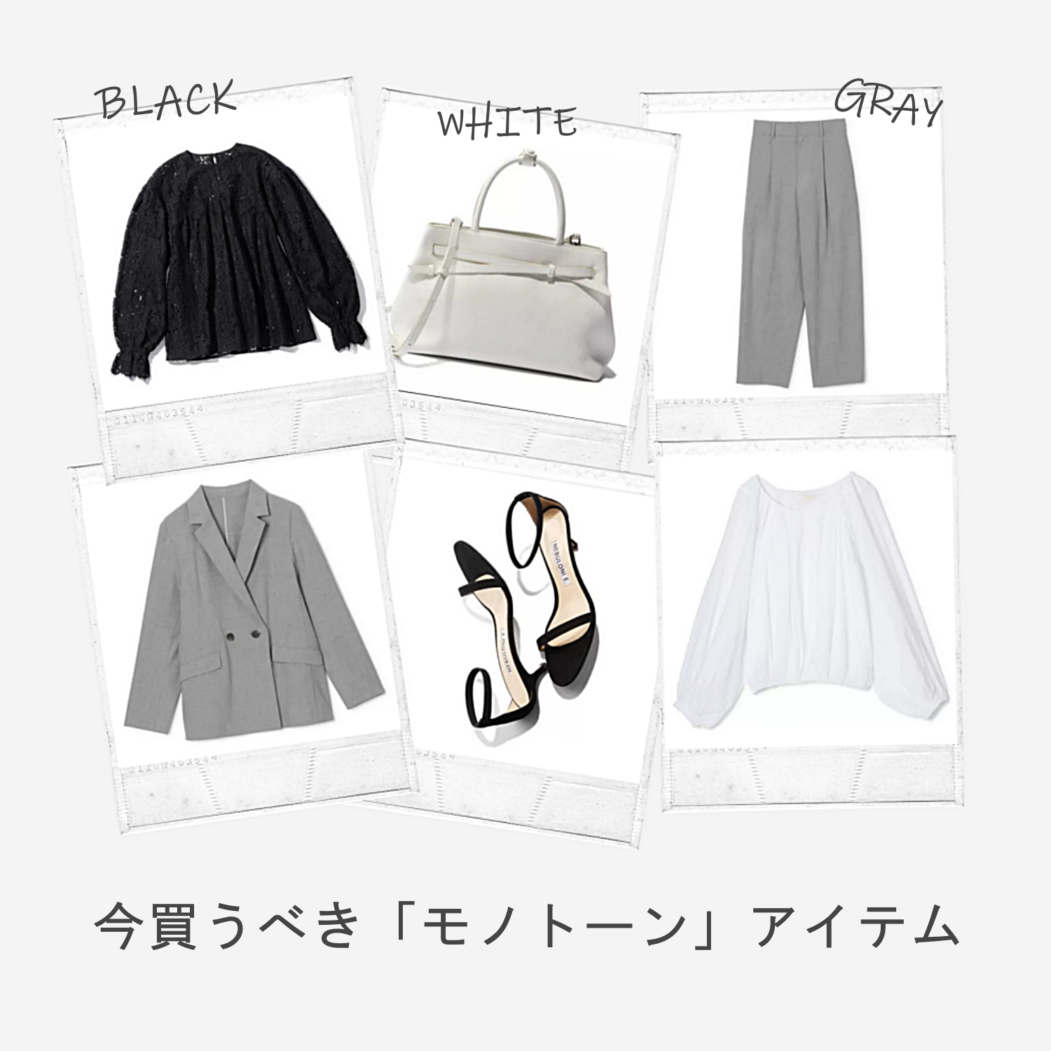 シーズンレスに使える、しゃれ見えがかなう 最新「モノトーンアイテム」まとめ【40代ファッション】