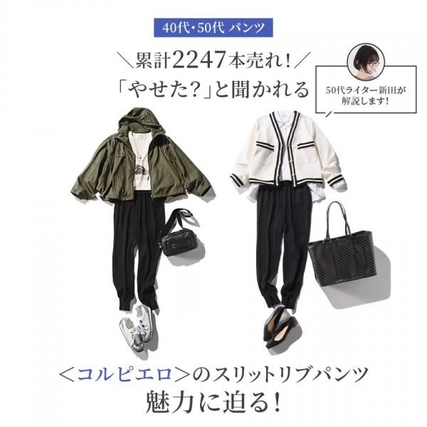 【40代・50代 パンツ】累計2247本売れ！「やせた？」と聞かれる美脚パンツ＜コルピエロ＞の魅力に迫る！