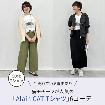 猫モチーフが人気の「Alain CAT Tシャツ」6コーデ
