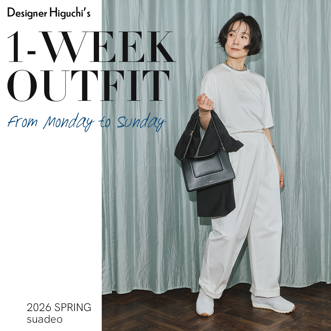 デザイナーHiguchiの1週間コーデ｜気温差に迷わない春の着こなし【suadeo】