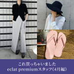 これ買っちゃいましたeclat premium スタッフ《4月編》