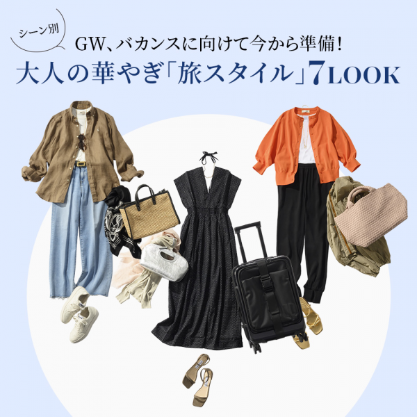 GW、バカンスに向けて今から準備！シーン別(吹き出しで大人の華やぎ「旅スタイル」７LOOK