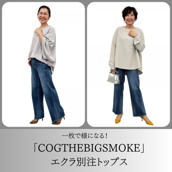 ゆとりがありながらも品よく見える「COGTHEBIGSMOKE」の別注トップスをエクラ 華組・チームJマダムの着こなしでご紹介♪【50代 トップス】