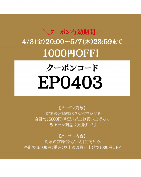 1000円OFFクーポン配布中、全９アイテム対象【インスタライブ アーカイヴ動画あり】エディター宮崎桃代さん×ヘア&メイクアップアーティスト山本浩未さん