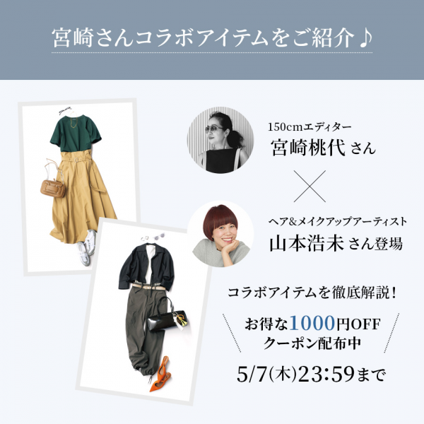 1000円OFFクーポン配布中、全９アイテム対象【インスタライブ アーカイヴ動画あり】エディター宮崎桃代さん×ヘア&メイクアップアーティスト山本浩未さん