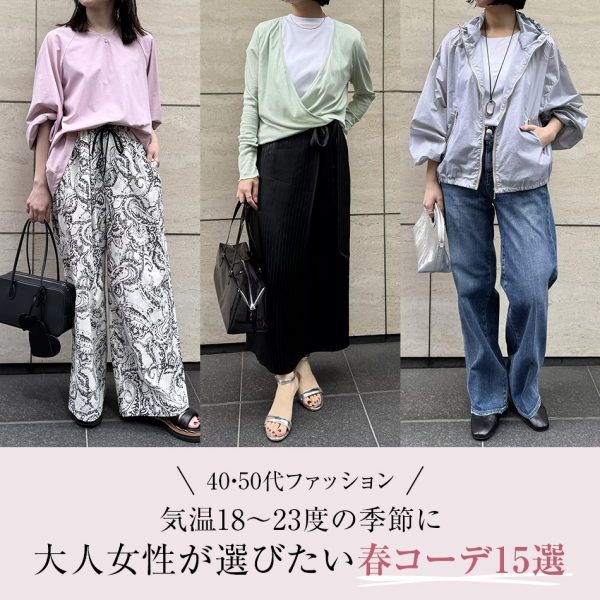 40・50代 ファッション】気温18～23度の季節に｜大人女性が選びたい春コーデ15選　