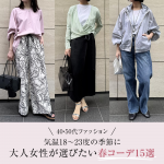 <span class="title">【40・50代 ファッション】気温18～23度の季節の服装は？大人女性が選びたい春コーデ15選　</span>