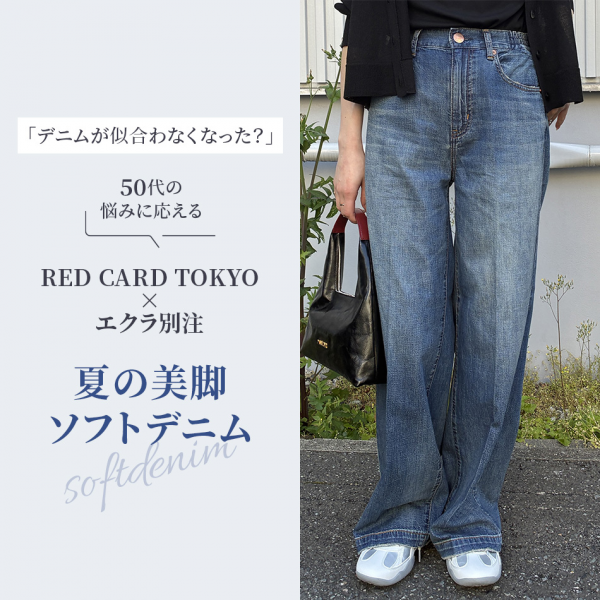 「デニムが似合わなくなった？」50代の悩みに応える、RED CARD TOKYO×エクラ別注 夏の美脚ソフトデニム