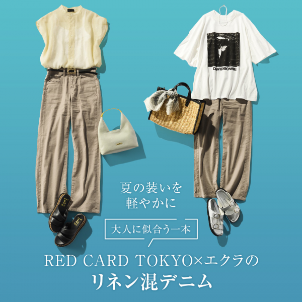 夏の装いを軽やかに RED CARD TOKYO×エクラのリネン混デニム
