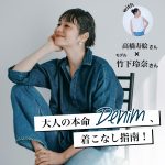 <span class="title">【徹底解説】竹下玲奈さんと高橋寿絵さんが語る、2026年大人の本命デニムはこれ！</span>