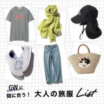<span class="title">GWに間に合う！「大人の旅服」アイテムリスト</span>