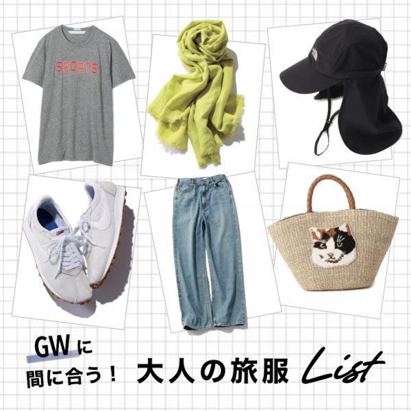 GWに間に合う！「大人の旅服」アイテムリスト