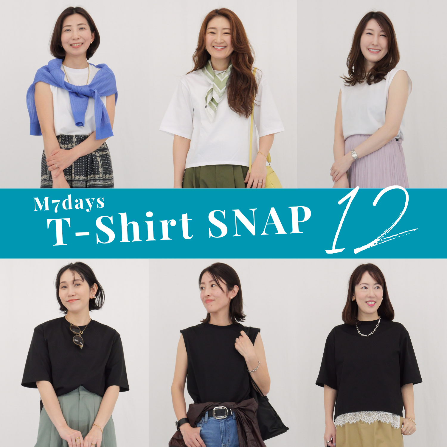 「これを買えば間違いない」売上No.1「パックT」を美女組身長別12コーデで検証【40代ファッション】