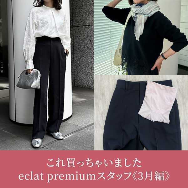 これ買っちゃいました eclat premiumスタッフ《2026_3月編》