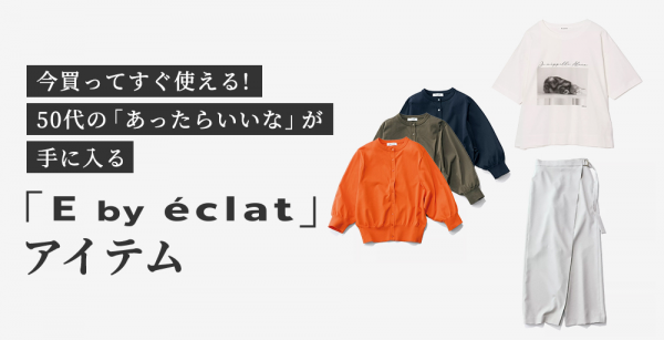 今買ってすぐ使える！40代・50代の「あったらいいな」が手に入る「E by eclat」アイテム
