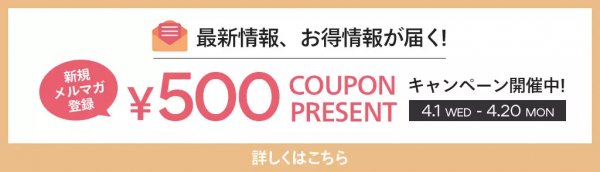 500円クーポンをプレゼントキャンペーン開催中！