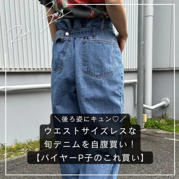 \後ろ姿にキュン♡/ウエストサイズレスな旬デニムを自腹買い!【バイヤーP子のこれ買い】
