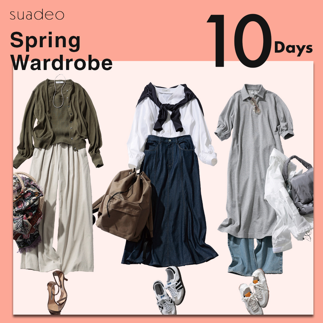 オンもオフも着回し自在！ 「スアデオ」で10days