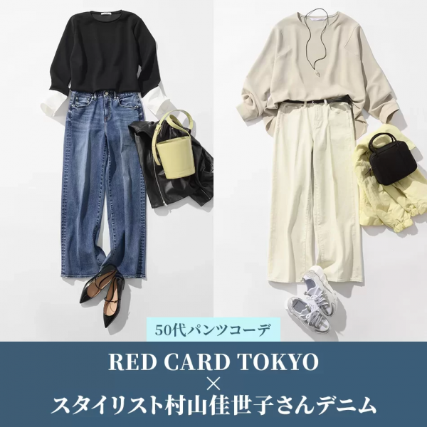 【40代・50代 パンツコーデ】 RED CARD TOKYO×eclat【スタイリスト村山佳世子さん別注】コラボデニムが大人にいい！ 