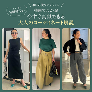 動画でわかる！今すぐ真似できる大人の春夏コーディネート解説