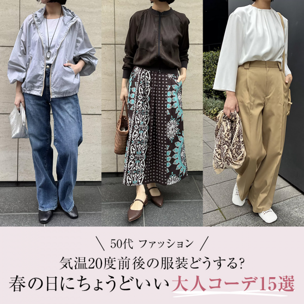 50代 ファッション｜気温20度前後の服装どうする？春の日にちょうどいい大人コーデ15選
