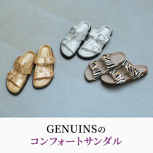 スペイン発・GENUINSのコンフォートサンダル